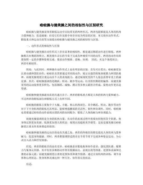 啦啦操与健美操之间的相似性与区别研究