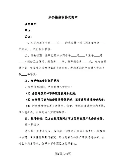 办公楼出租协议范本(六篇)