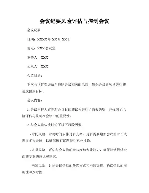 会议纪要风险评估与控制会议