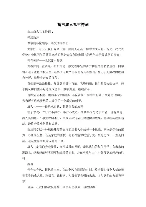 高三成人礼主持词