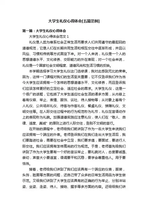 大学生礼仪心得体会[五篇范例]