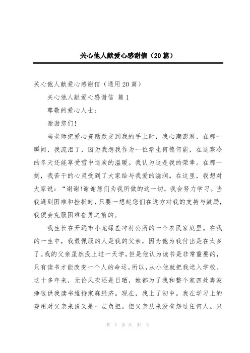 关心他人献爱心感谢信(20篇)