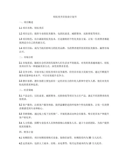 轻医美开店创业计划书