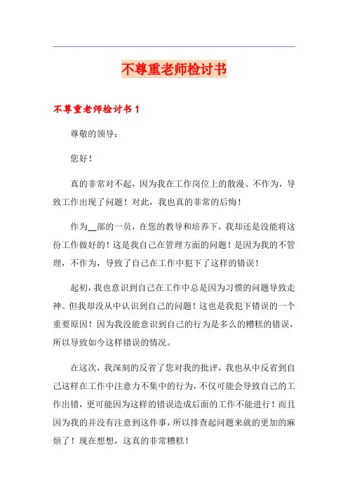 不尊重老师检讨书