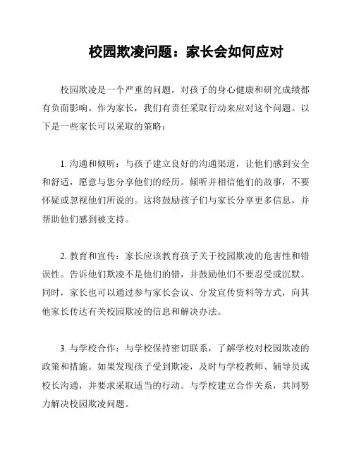 校园欺凌问题：家长会如何应对