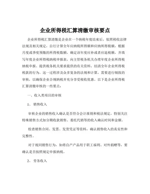 企业所得税汇算清缴审核要点