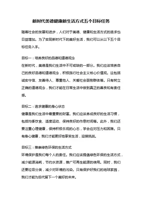 新时代美德健康新生活方式五个目标任务