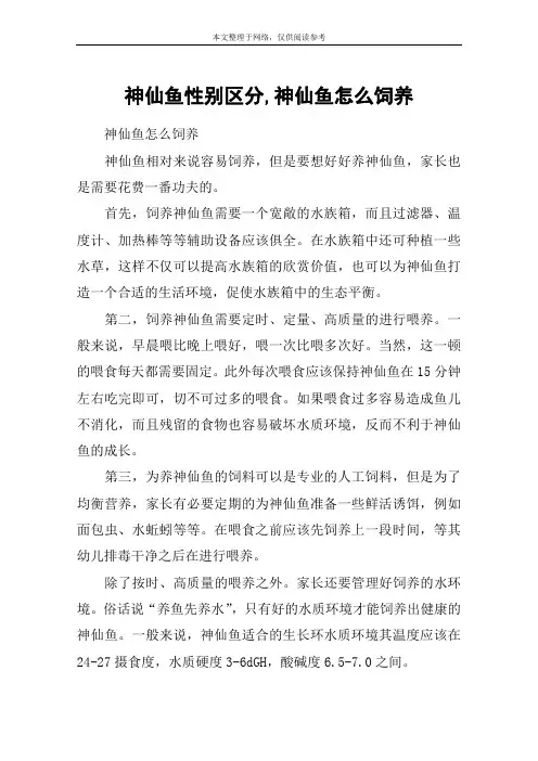 神仙鱼性别区分,神仙鱼怎么饲养