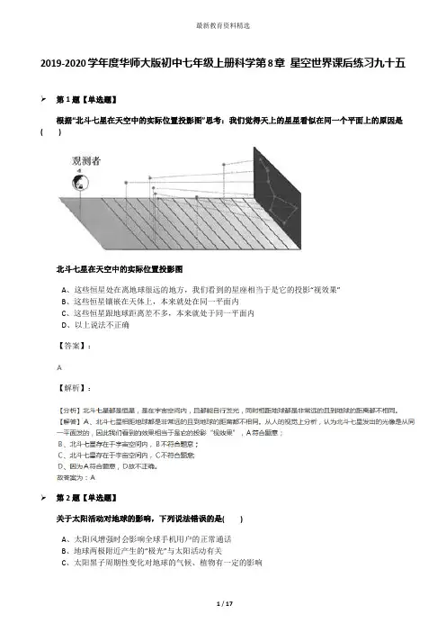 2019-2020学年度华师大版初中七年级上册科学第8章 星空世界课后练习九十五
