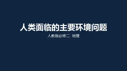 人类面临的主要环境问题(共35张PPT)