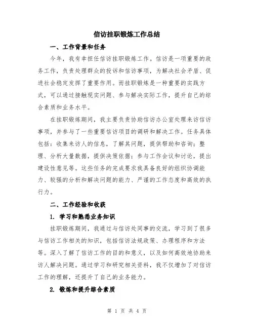 信访挂职锻炼工作总结