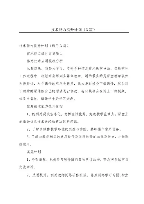 技术能力提升计划(3篇)