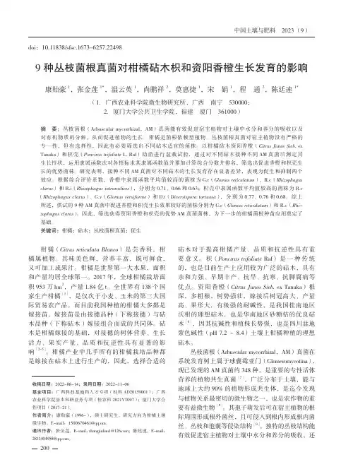 9_种丛枝菌根真菌对柑橘砧木枳和资阳香橙生长发育的影响