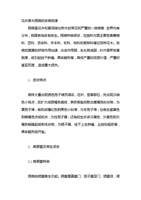 花卉苗木锈病的发病规律