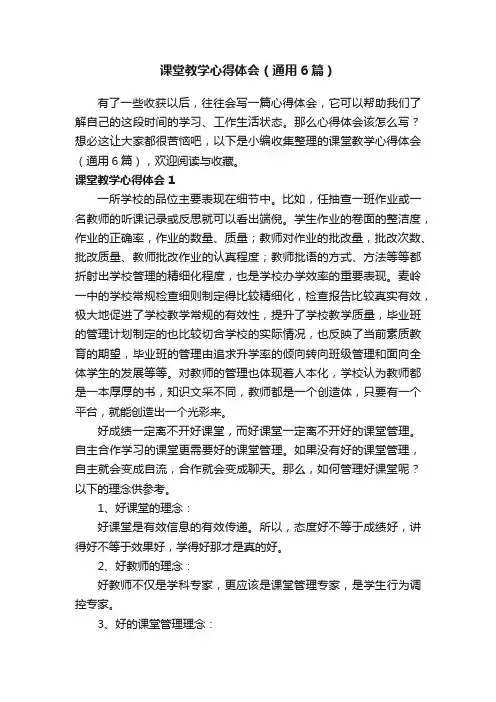 课堂教学心得体会（通用6篇）