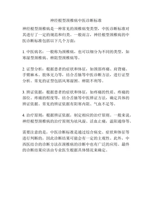 神经根型颈椎病中医诊断标准