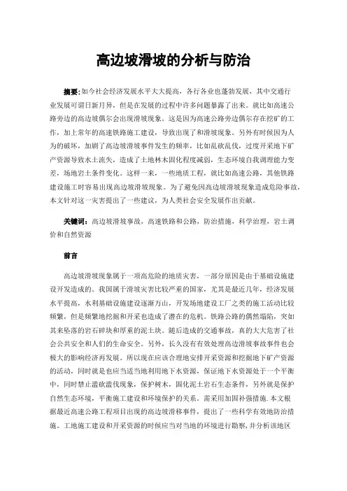 高边坡滑坡的分析与防治