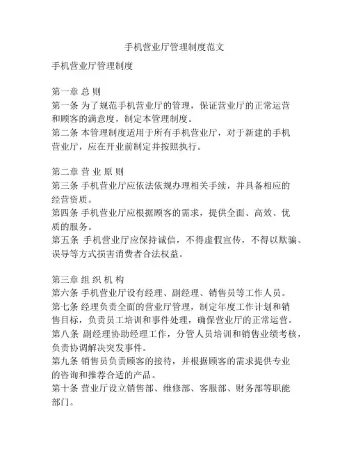 手机营业厅管理制度范文