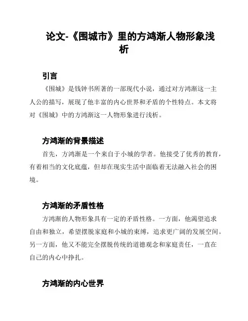 论文-《围城市》里的方鸿渐人物形象浅析