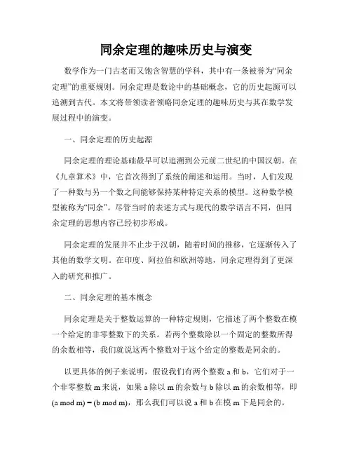 同余定理的趣味历史与演变