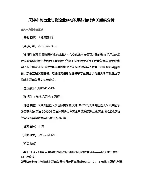 天津市制造业与物流业联动发展灰色综合关联度分析