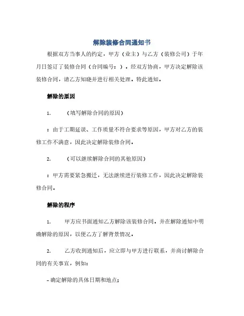 通用范文(正式版)解除装修合同通知书