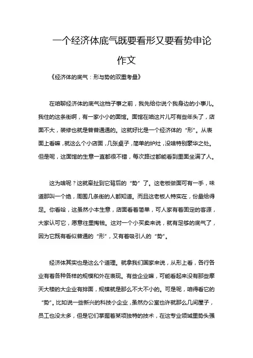 一个经济体底气既要看形又要看势申论作文