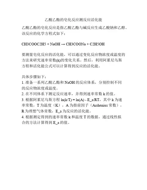 乙酸乙酯的皂化反应测反应活化能