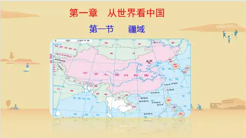 2022-2023学年人教版地理八年级上册 疆域 课件