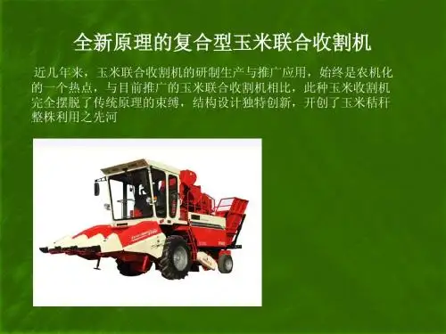 全新原理的复合型玉米联合收割机简介