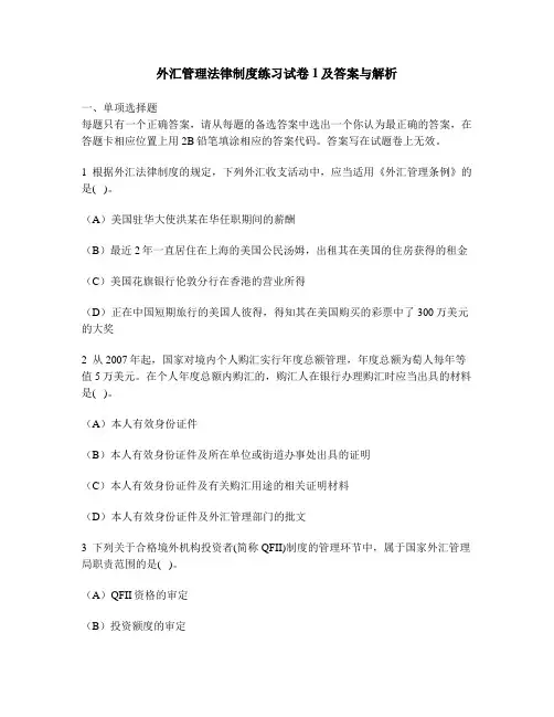 [财经类试卷]外汇管理法律制度练习试卷1及答案与解析