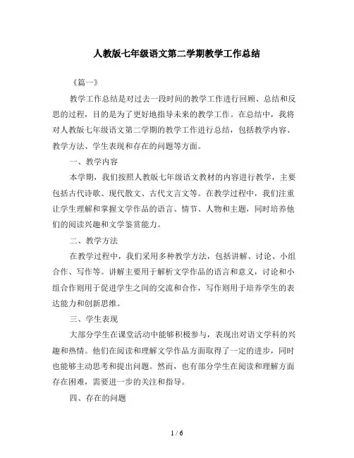 人教版七年级语文第二学期教学工作总结