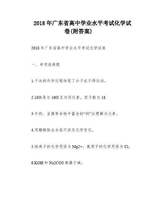 2018年广东省高中学业水平考试化学试卷(附答案)