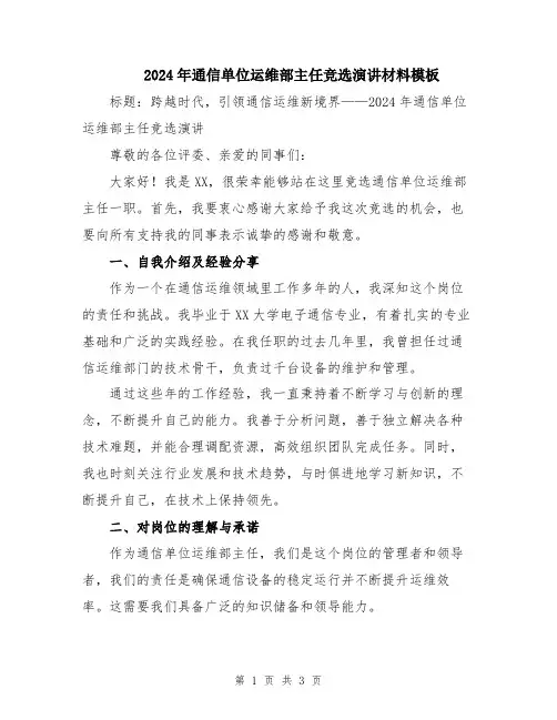 2024年通信单位运维部主任竞选演讲材料模板