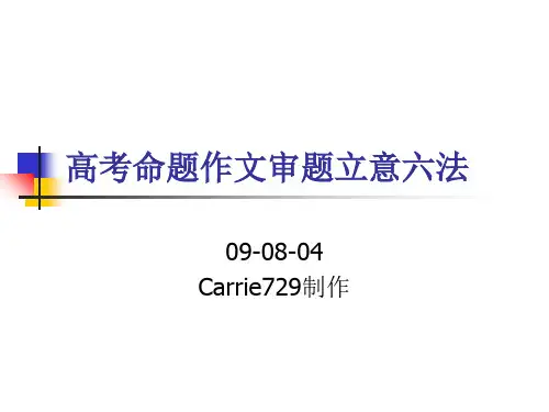 高考命题作文审题立意六法ppt1[优秀课件资料]