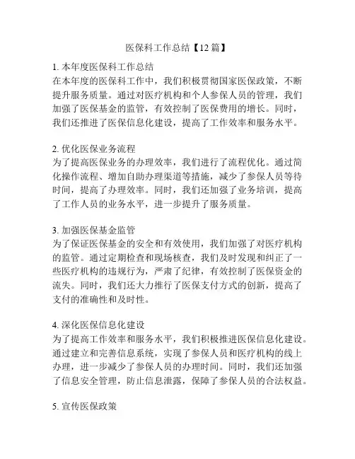 医保科工作总结【12篇】