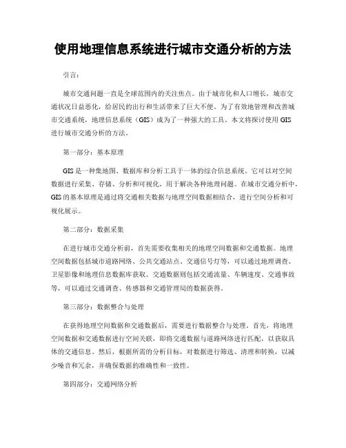 使用地理信息系统进行城市交通分析的方法
