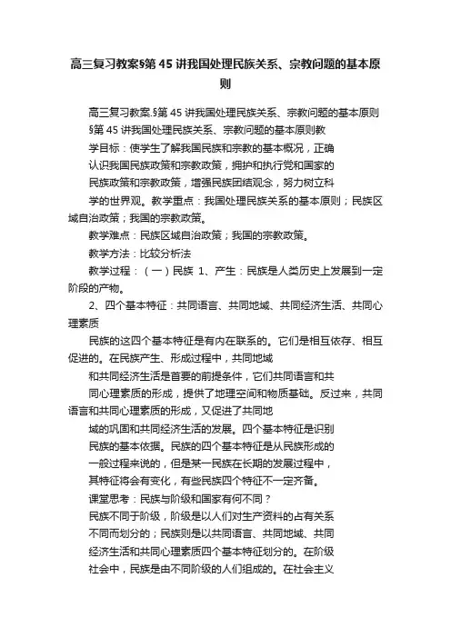 高三复习教案§第45讲我国处理民族关系、宗教问题的基本原则