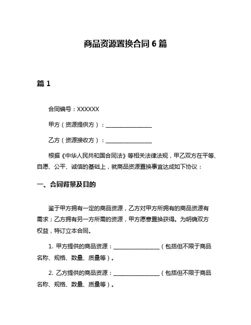 商品资源置换合同6篇