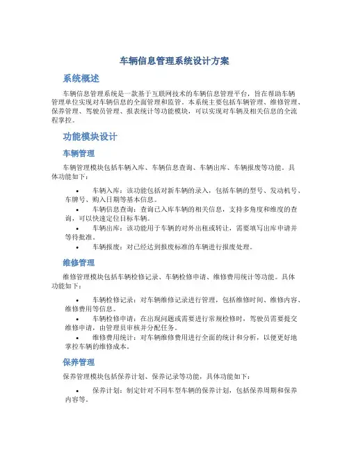 车辆信息管理系统设计方案