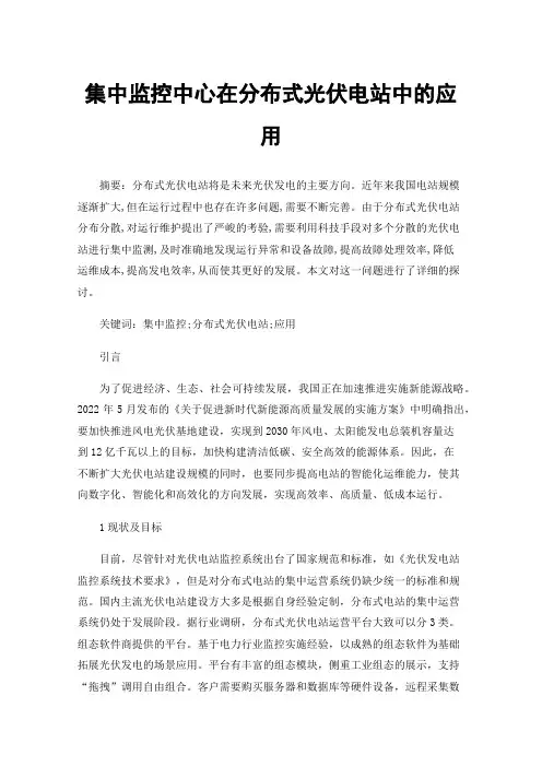 集中监控中心在分布式光伏电站中的应用