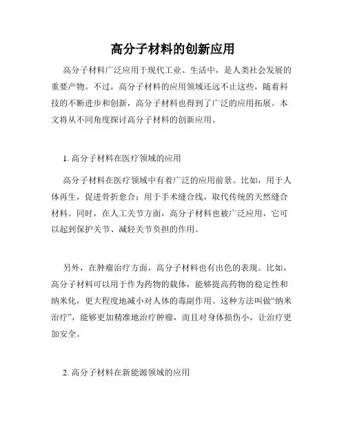 高分子材料的创新应用