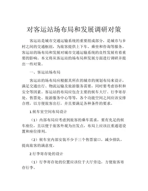 对客运站场布局和发展调研对策