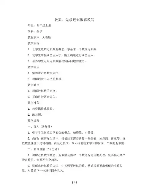 先求近似数再改写(教案)四年级上册数学  人教版
