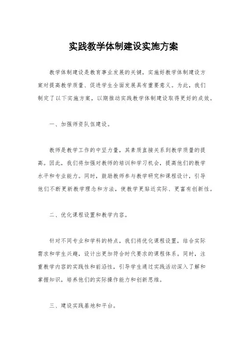 实践教学体制建设实施方案