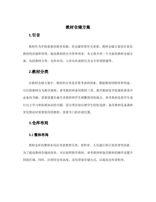 教材仓储方案