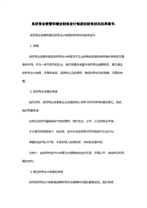 良好商业信誉和健全财务会计制度的财务状况的承诺书