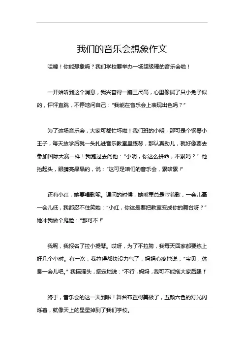 我们的音乐会想象作文