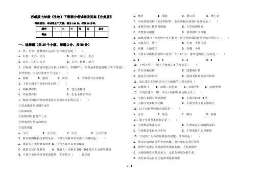 苏教版七年级《生物》下册期中考试卷及答案【完美版】