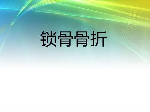 锁骨骨折护理查房ppt课件1